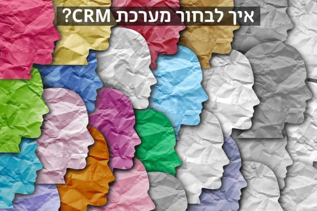 איך בוחרים מערכת CRM מומלצת