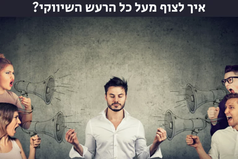 לבלוט מעל הרעש השיווקי