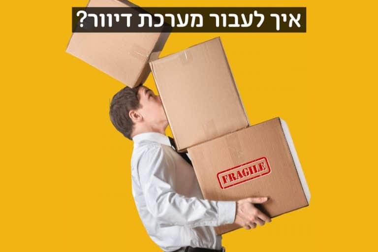 איך לעבור מערכת דיוור?