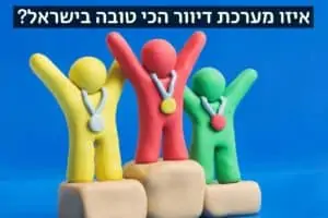 איזו מערכת דיוור הכי טובה בישראל?