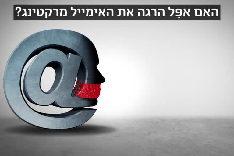 האם אפל הרגה את האימייל מרקטינג?