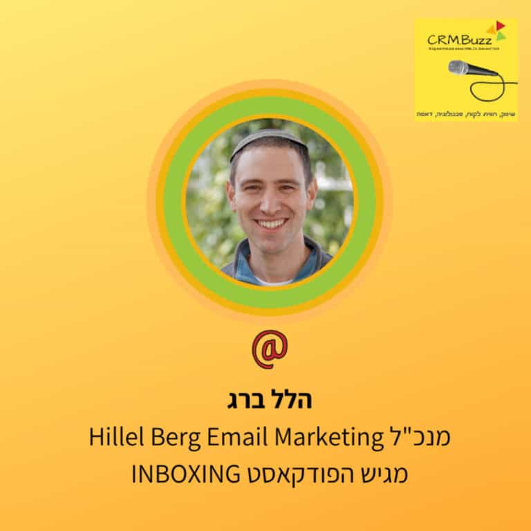 הלל ברג, מנכ”ל Hillel Berg email marketing. מגיש הפודקאסט INBOXING