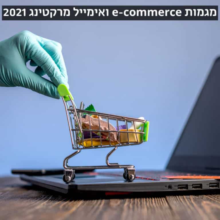 מגמות ecommerce ו-email marketing ל-2021