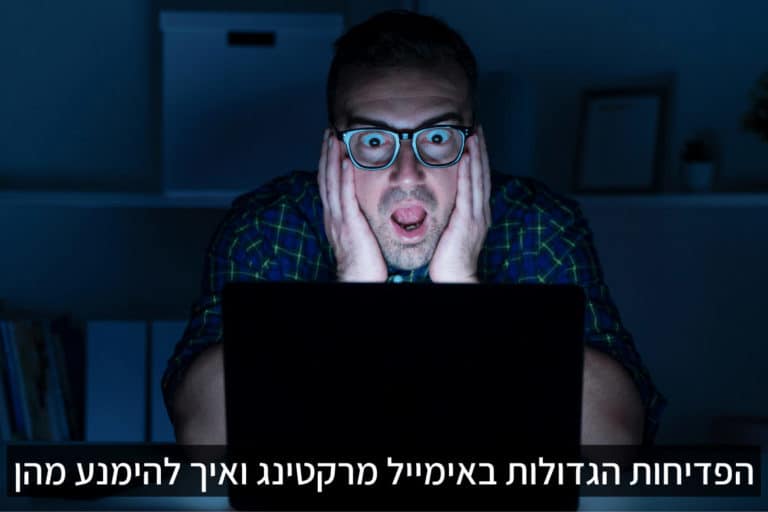 פדיחות באימייל מרקטינג