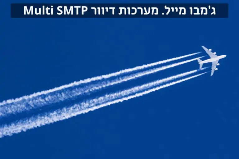 מערכות דיוור Multi SMTP