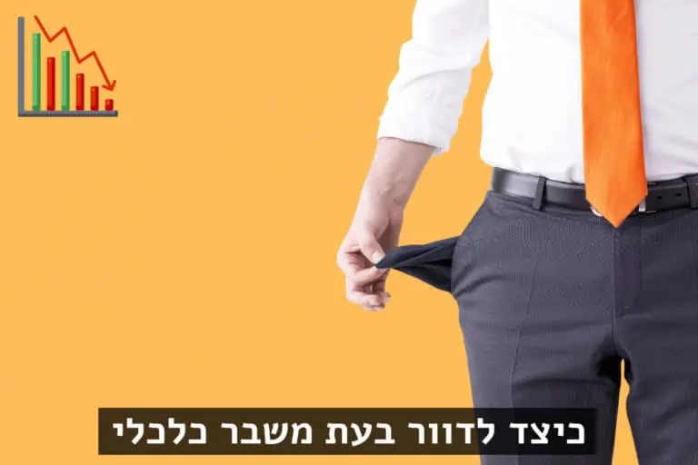 משבר כלכלי מיתון אימייל מרקטינג