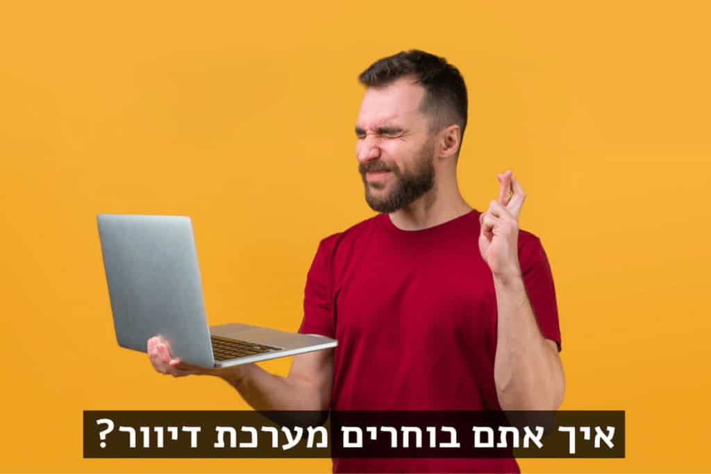 איך אתם בוחרים מערכת דיוור