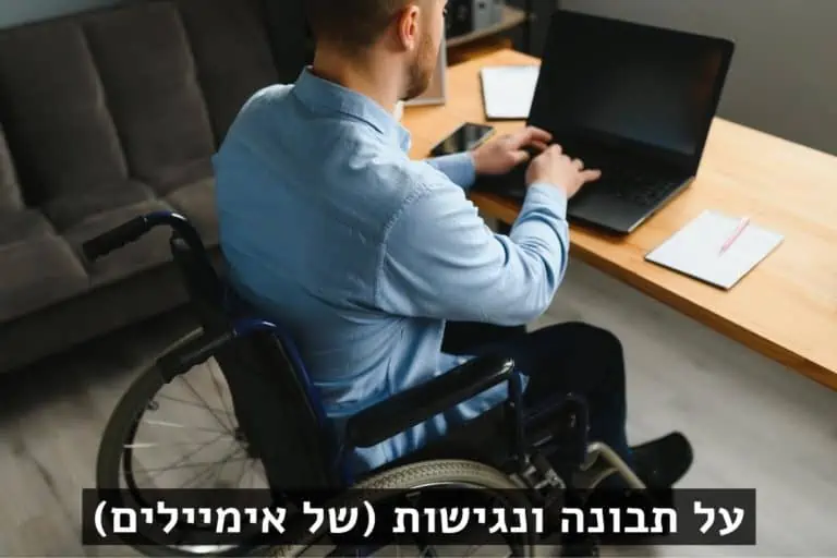 נגישות אימיילים