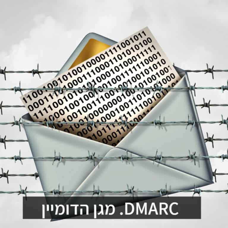 מהו DMARC – מגן הדומיין ואיך זה קשור לעבירוּת אימיילים