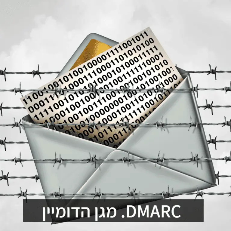מהו DMARC – מגן הדומיין ואיך זה קשור לעבירוּת אימיילים