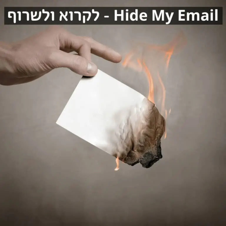 hide my email – כתובות אימייל זמניות