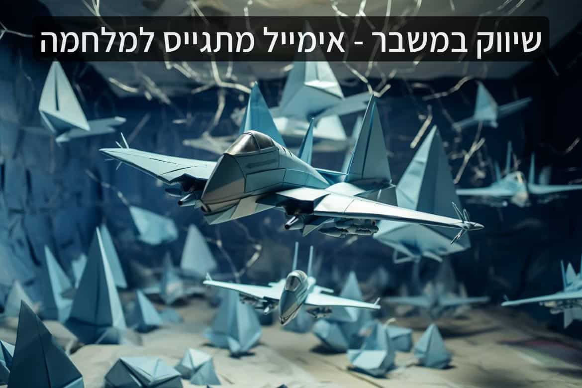 שיווק בזמן מלחמה