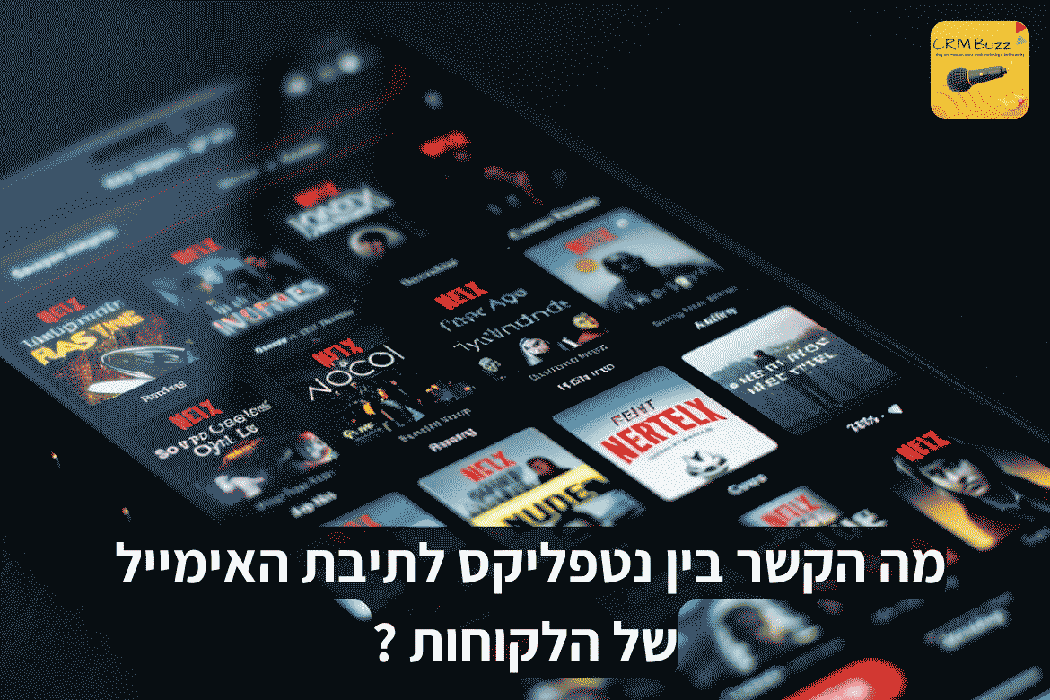 הטריק של Netflix