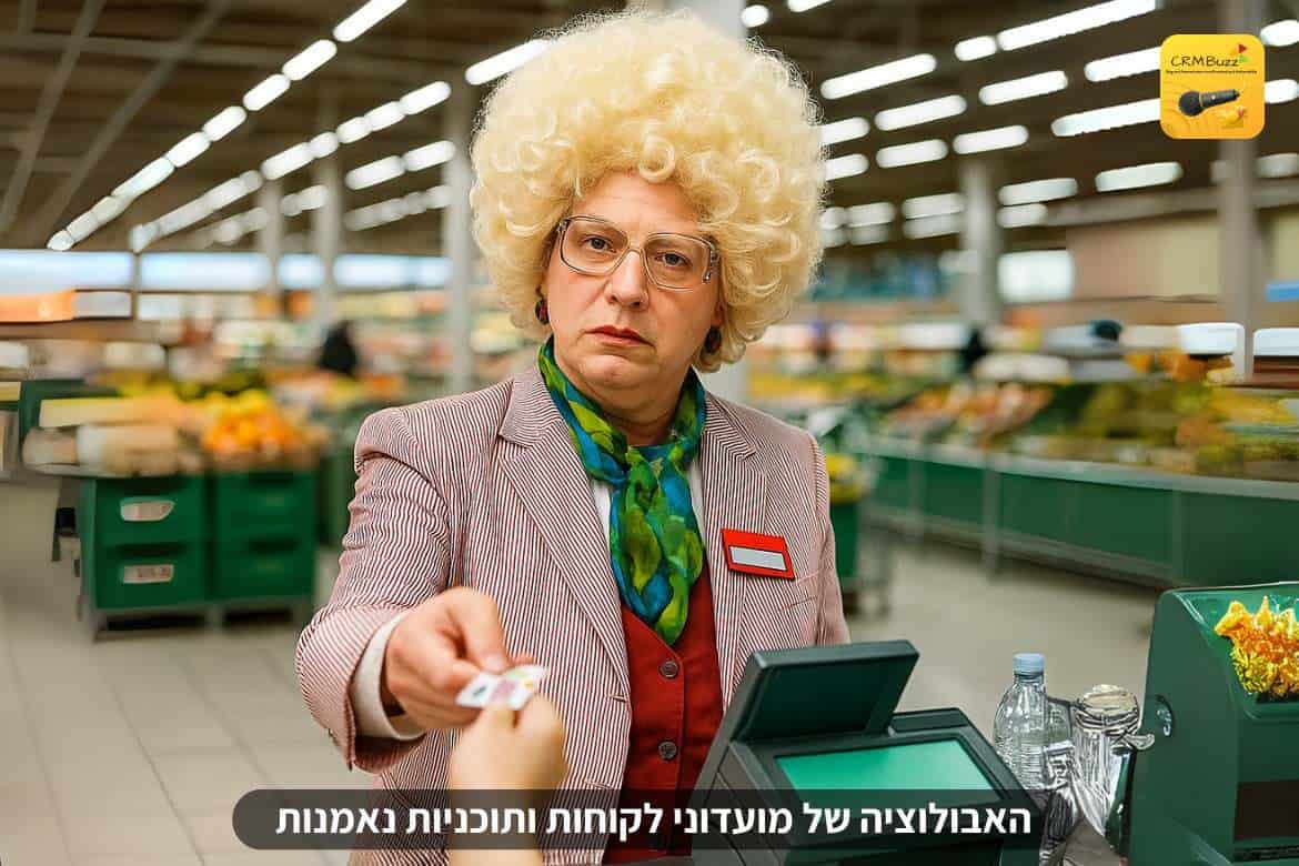 יש כרטיס מועדון? על האבולוציה של מועדוני לקוחות