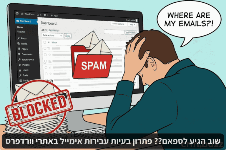 שוב הגיע לספאם?? פתרון בעיות עבירוּת אימייל באתרי וורדפרס