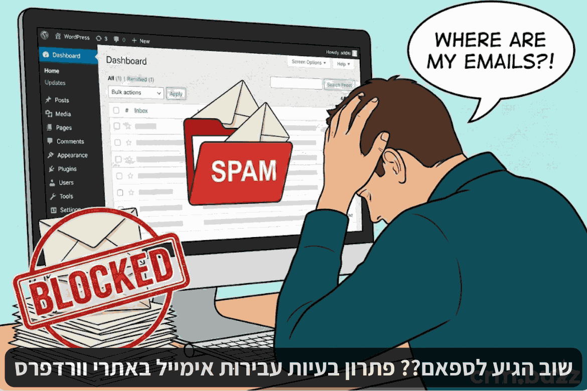 שוב הגיע לספאם?? פתרון בעיות עבירוּת אימייל באתרי וורדפרס